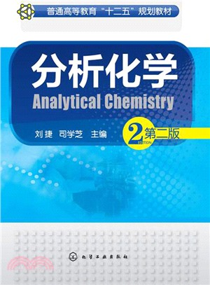 分析化學(第二版)（簡體書）