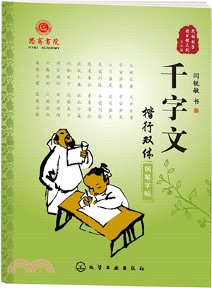 千字文楷行雙體鋼筆字帖（簡體書）