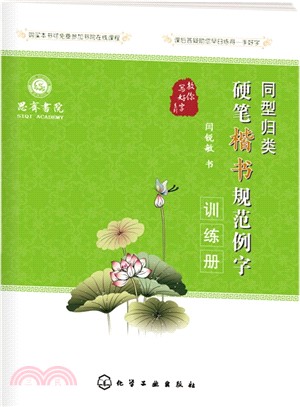 同型歸類硬筆楷書規範例字訓練冊（簡體書）