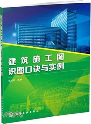 建築施工圖識圖口訣與實例（簡體書）