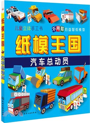 紙模王國：汽車總動員（簡體書）