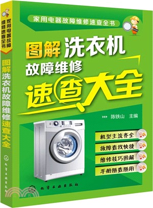 家用電器故障維修速查全書：圖解洗衣機故障維修速查大全（簡體書）