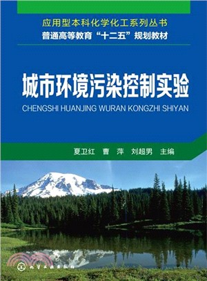 城市環境污染控制實驗（簡體書）