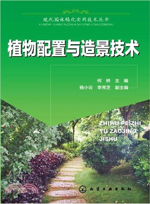 現代園林綠化實用技術叢書：植物配置與造景技術（簡體書）
