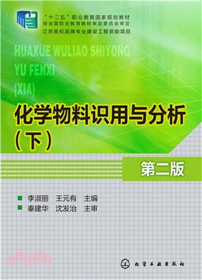 化學物料識用與分析第二版．下（簡體書）