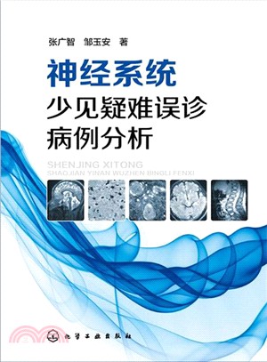 神經系統少見疑難誤診病例分析（簡體書）