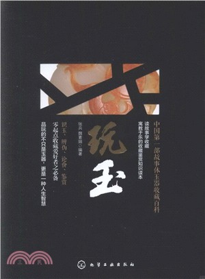 玩玉（簡體書）