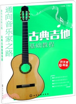 古典吉他基礎教程（簡體書）