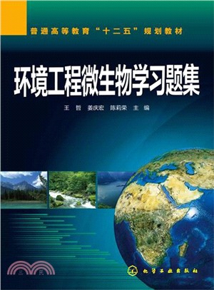 環境工程微生物學習題集（簡體書）