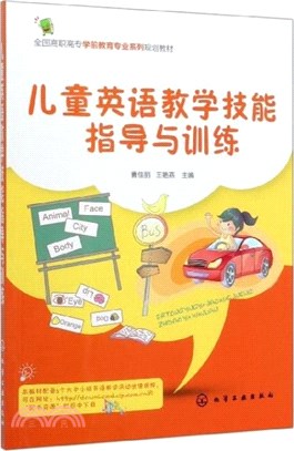 兒童英語教學技能指導與訓練（簡體書）