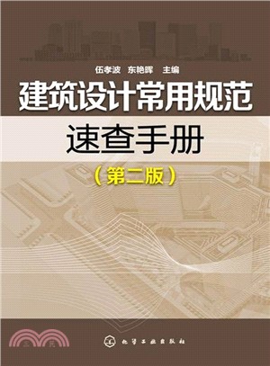 建築設計常用規範速查手冊(第二版)（簡體書）