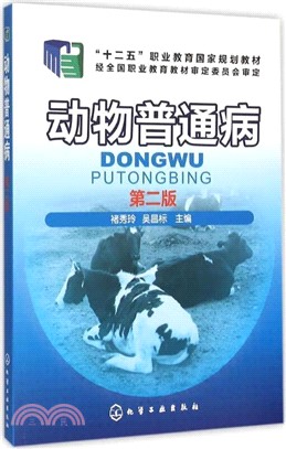 動物普通病(第二版)（簡體書）