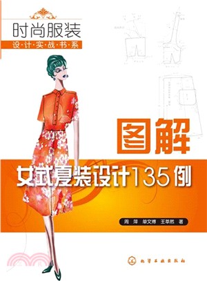 圖解女式夏裝設計135例（簡體書）