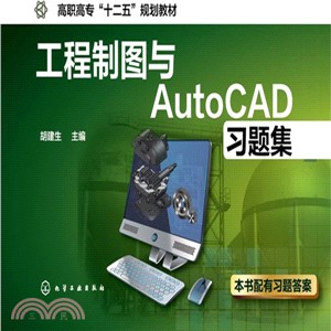 工程製圖與Auto CAD習題集-本書配有習題答案（簡體書）