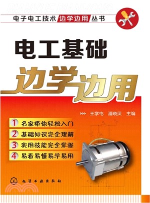 電工基礎邊學邊用（簡體書）