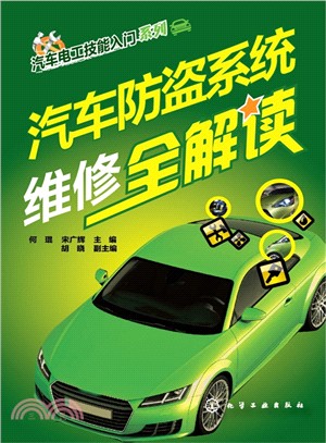 汽車防盜系統維修全解讀（簡體書）