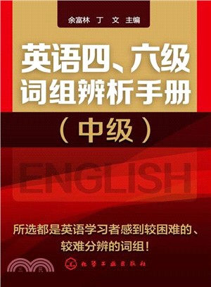 英語四、六級片語辨析手冊(中級)（簡體書）