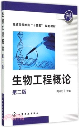 生物工程概論(第二版)（簡體書）