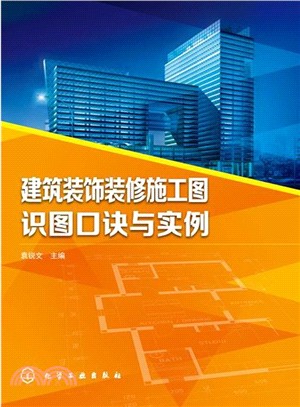 建築裝飾裝修施工圖識圖口訣與實例（簡體書）