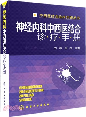 神經內科中西醫結合診療手冊（簡體書）