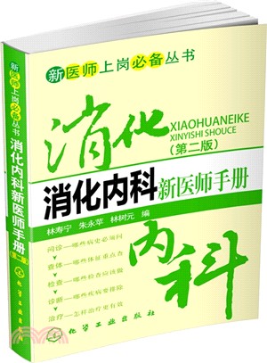 消化內科新醫師手冊(第2版)（簡體書）