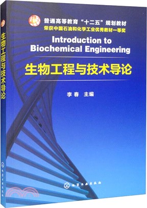 生物工程與技術導論（簡體書）
