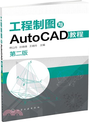 工程製圖與AutoCAD教程(第2版)（簡體書）