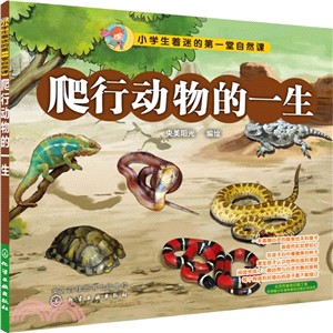 爬行動物的一生（簡體書）