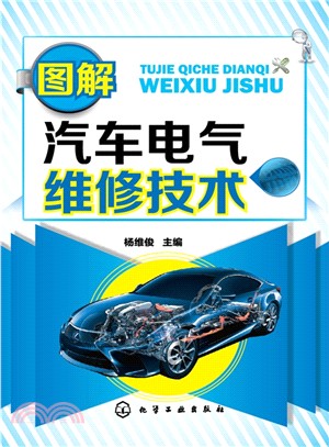 圖解汽車電氣維修技術（簡體書）