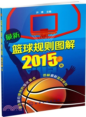 最新籃球規則圖解(2015版)（簡體書）