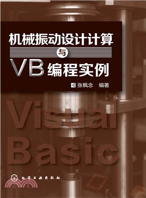 機械振動設計計算與VB編程實例（簡體書）