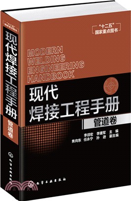 現代焊接工程手冊：管道卷（簡體書）