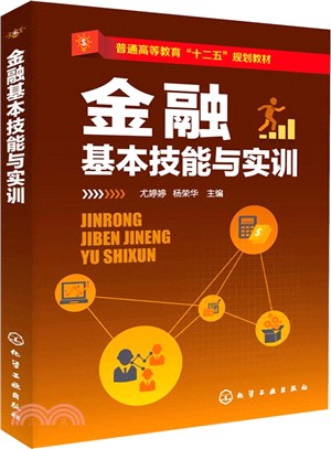 金融基本技能與實訓（簡體書）