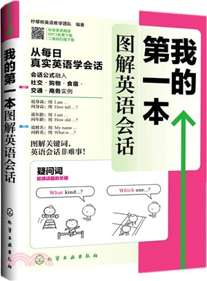 我的第一本圖解英語會話（簡體書）