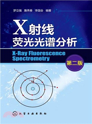 X射線螢光光譜分析(第2版)（簡體書）