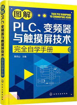 圖解PLC、變頻器與觸控式螢幕技術完全自學手冊（簡體書）