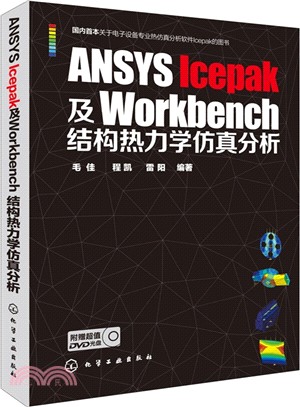ANSYS Icepak及Workbench結構熱力學模擬分析（簡體書）
