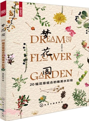 夢花園：20幅花草組合的唯美水彩繪（簡體書）