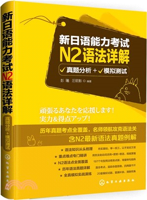 新日語能力考試N2語法詳解：真題分析+模擬測試（簡體書）