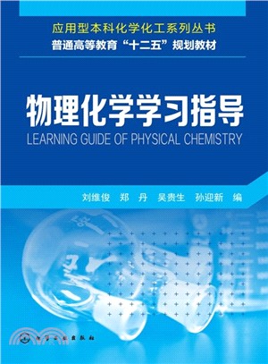 物理化學學習指導（簡體書）