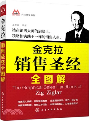 金克拉銷售聖經全圖解（簡體書）