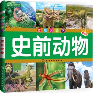 童眼識天下：史前動物（簡體書）