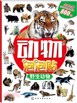 動物泡泡貼：野生動物（簡體書）