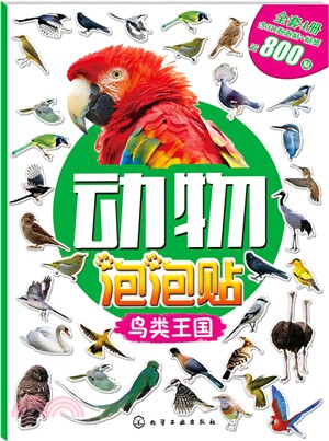 動物泡泡貼：鳥類王國（簡體書）