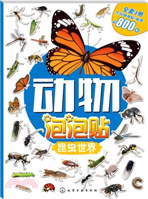 動物泡泡貼：昆蟲世界（簡體書）