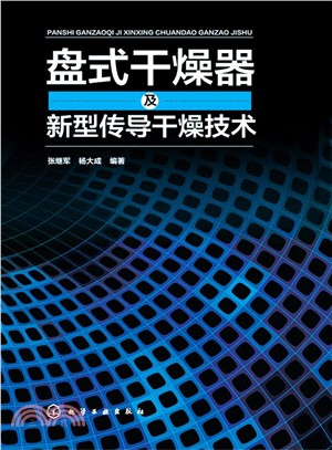 盤式乾燥器及新型傳導乾燥技術（簡體書）