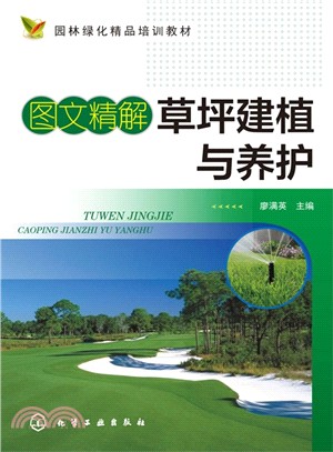 圖文精解草坪建植與養護（簡體書）