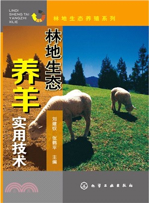 林地生態養羊實用技術（簡體書）
