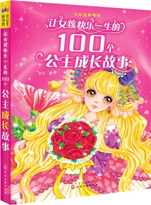 讓女孩快樂一生的100個公主成長故事（簡體書）