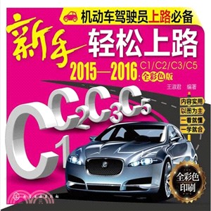 新手輕鬆上路(2015-2016：C1/C2/C3/C5全彩色版)（簡體書）